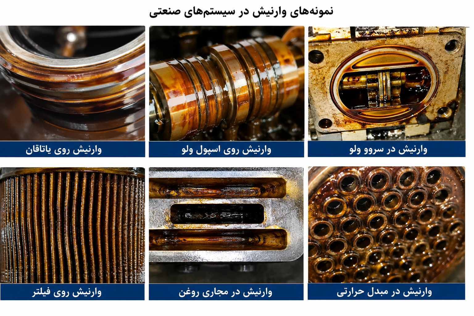 وارنیش در روغن‌های صنعتی چیست؟ راهنمای جامع علل، پیامدها، روش‌های اندازه‌گیری و حذف Varnish