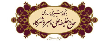 حاج خلیفه رهبر